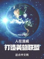 人在漫威,打造英雄联盟