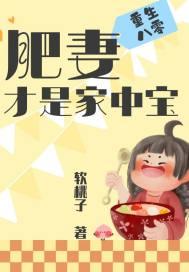 重生八零:肥妻才是家中宝