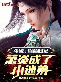 斗破:编造日记,萧炎成了小迷弟