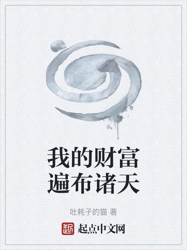 我的财富遍布诸天