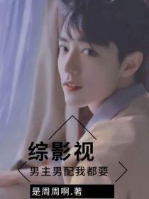综影视:男主男配我都要