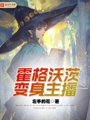 霍格沃茨變身主播