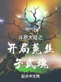 斗罗大陆之开局菟丝子武魂