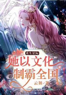 重生星际:她以文化制霸全国