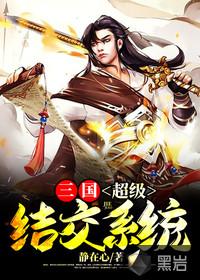三国:超级结交系统