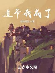 道爷我成了!
