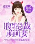 傲娇萌宝:腹黑总裁萌萌妻