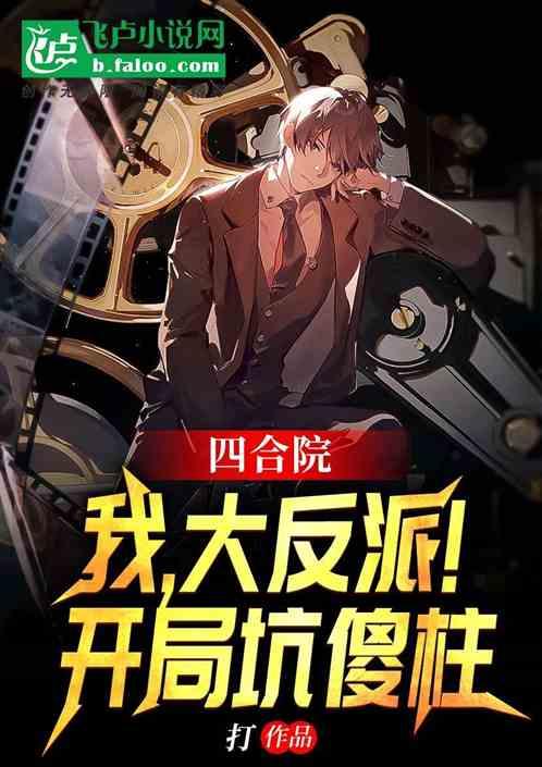 四合院:我,大反派!开局坑傻柱