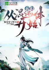 玄幻:从混沌体开始