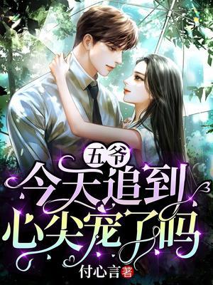 五爷今天追到心尖宠了吗?