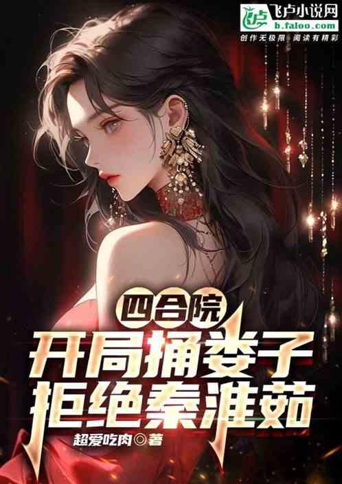 四合院：开局捅娄子，拒绝秦淮茹