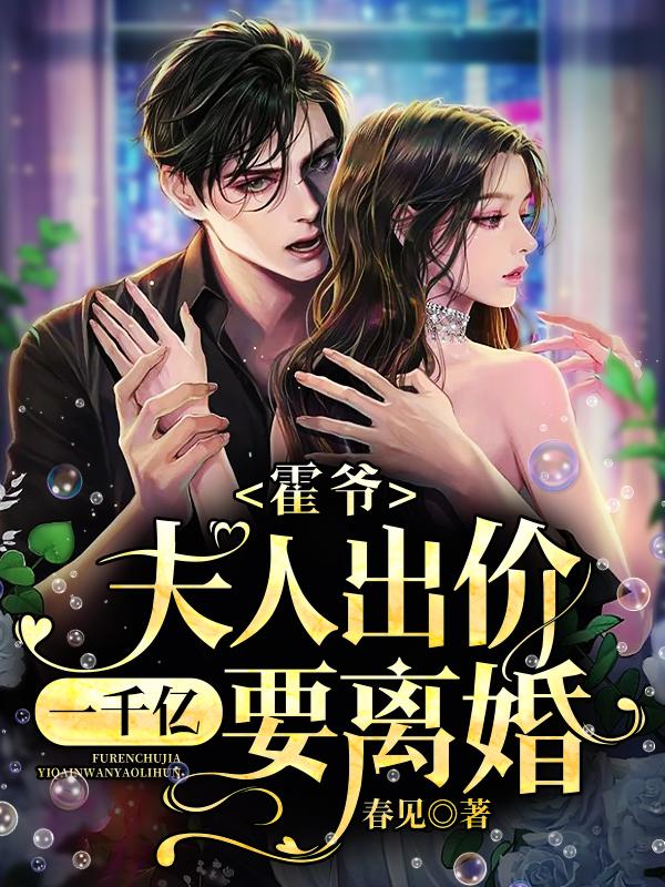 霍爷,夫人出价一千亿要离婚!