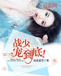 战少,一宠到底!