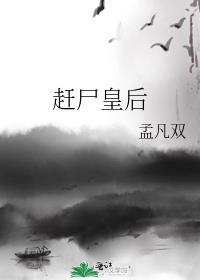 赶尸皇后