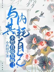 与其内耗自己,不然直接发疯!