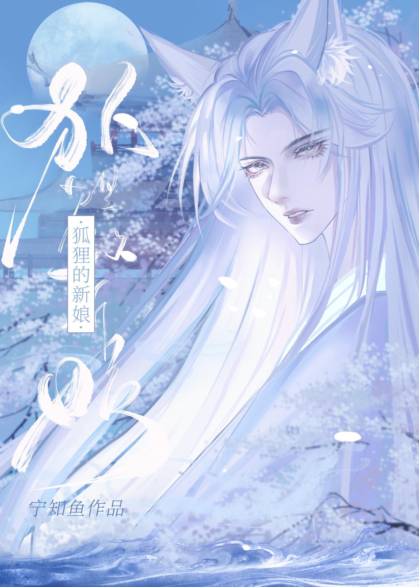 狐貍的新娘