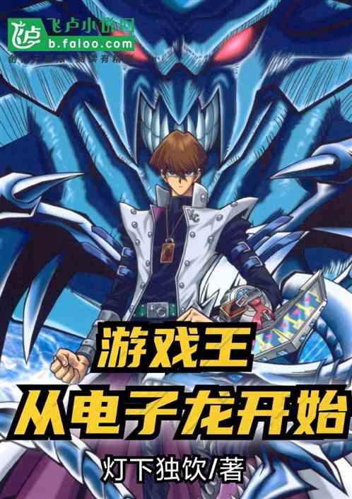 游戏王:从电子龙开始
