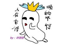人在古代,顺的不行