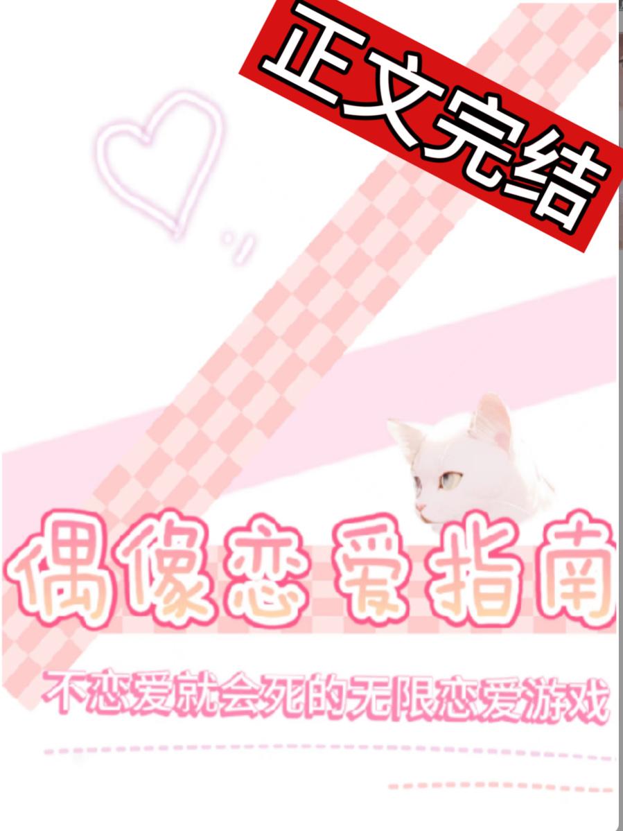 偶像恋爱指南[无限]