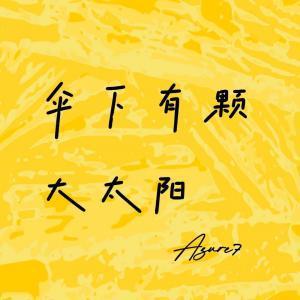 伞下有颗大太阳