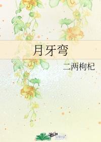 月牙弯弯