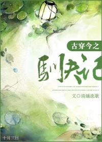古穿今之驯夫记