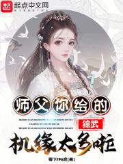 综武:师父!你给的机缘太多啦!