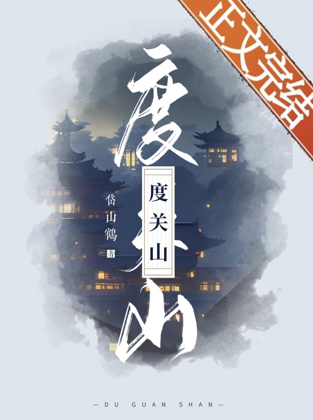 度关山