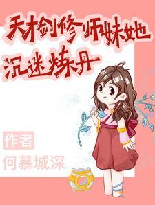 天才剑修师妹她沈迷炼丹