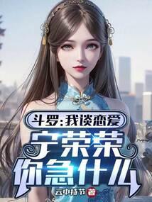 斗罗:我谈恋爱,宁荣荣你急什么