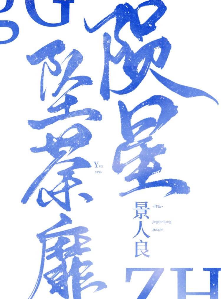 陨星坠荼蘼