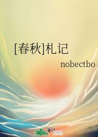 [春秋]札记