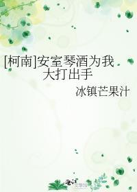 [柯南]安室琴酒为我大打出手