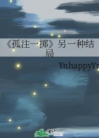 《孤註一掷》另一种结局