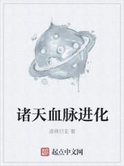 诸天血脉进化
