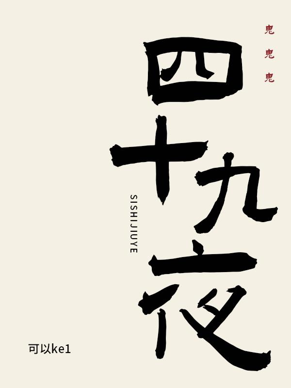 四十九夜