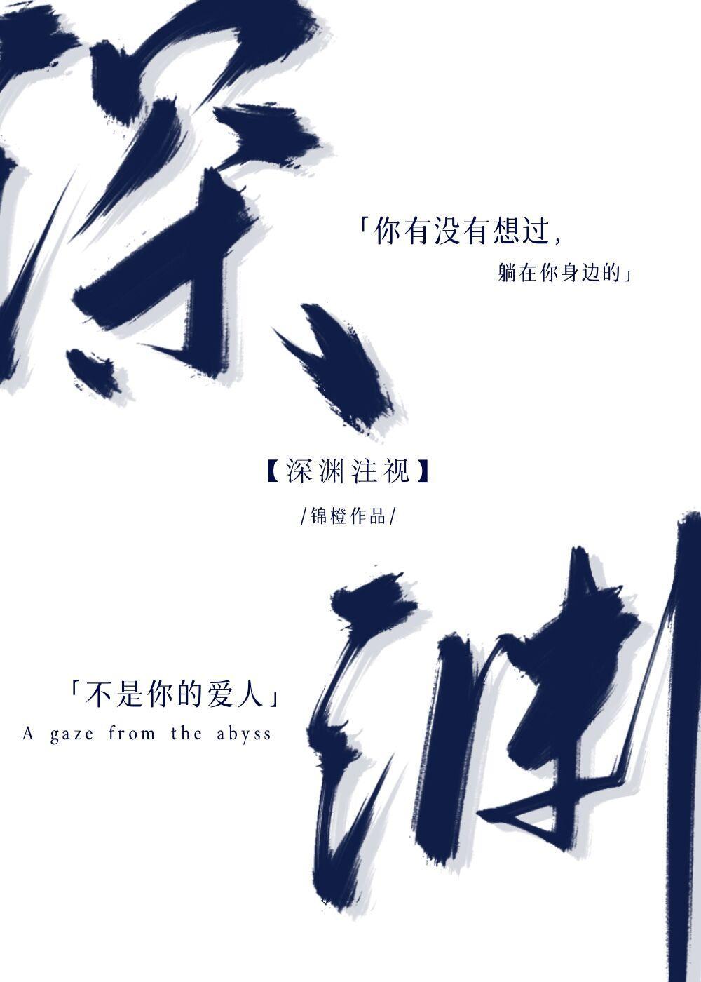 深渊註视