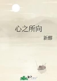 心之所向