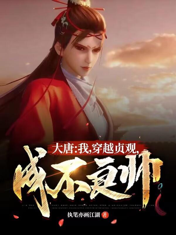 大唐：我，穿越贞观，成不良帅！"，"copyright":"