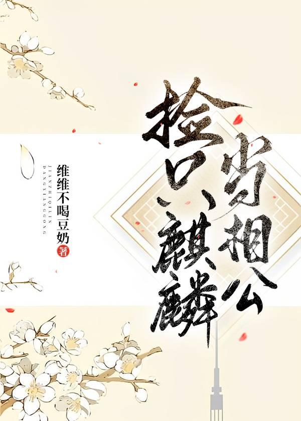 捡只麒麟当相公