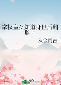 掌权皇女知道身世后翻脸了