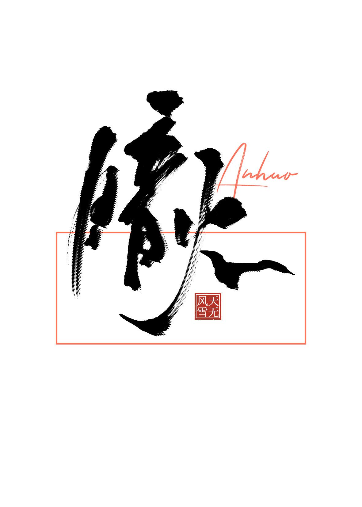 暗火