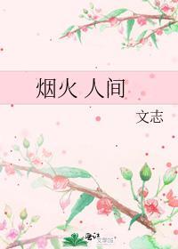 烟火 人间