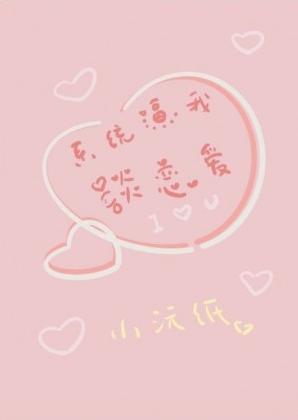系统逼我谈恋爱