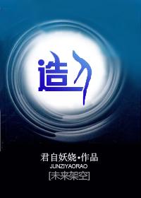 造人