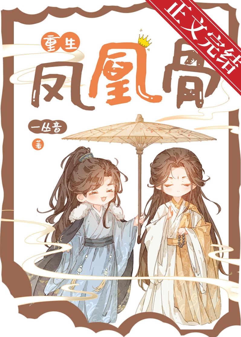凤凰骨[重生]