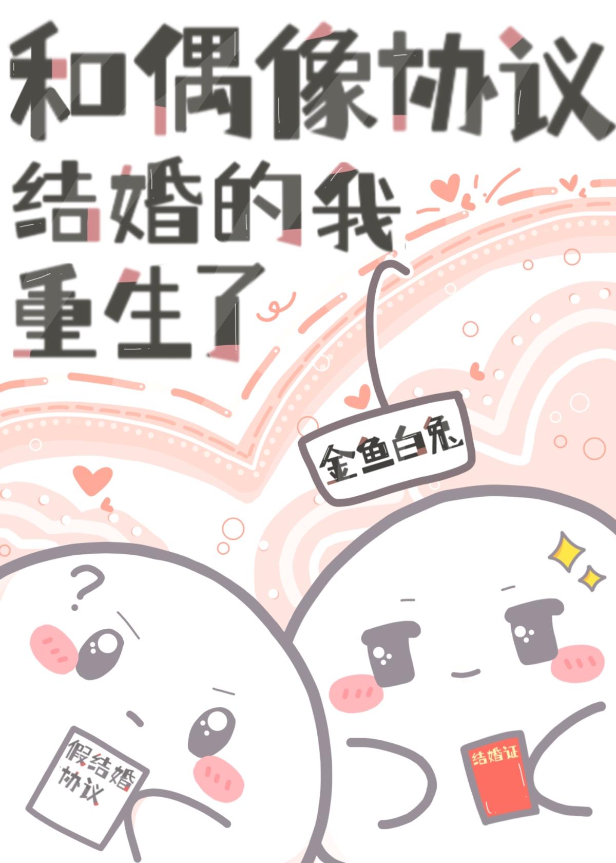 和偶像协议结婚的我重生了