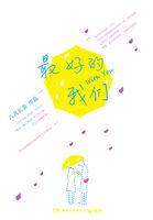 最好的我们(刘昊然、谭松韵主演)