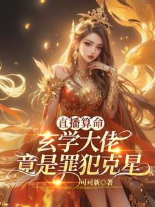 直播算命:玄学大佬竟是犯罪克星