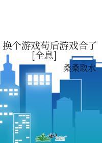 换个游戏茍后游戏合了[全息]